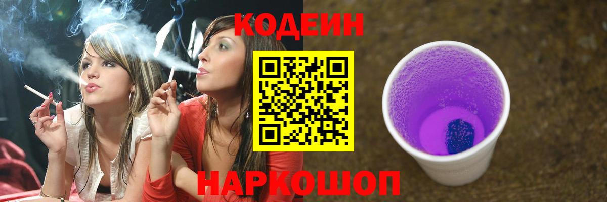 Кодеин Purple Drank Коряжма